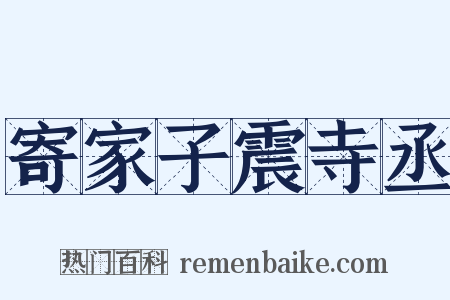 寄家子震寺丞是什么意思的图片